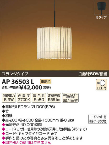 コイズミ照明 KOIZUMI LED和風ペンダント AP36503L | 商品情報 | LED