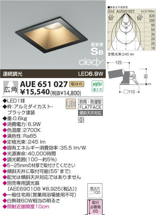 KOIZUMI LED 防雨防湿型高気密ダウンライト AUE651027 | 商品情報 ...