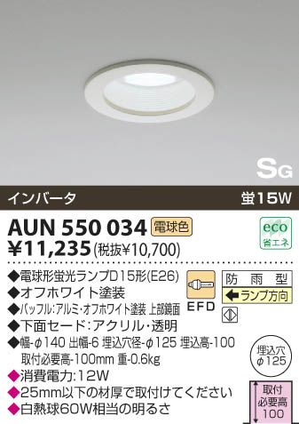 KOIZUMI 軒下用ダウンライト AUN550034 | 商品情報 | LED照明
