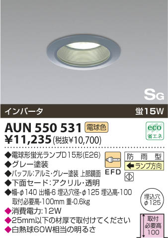 KOIZUMI 軒下用ダウンライト AUN550531 | 商品情報 | LED照明器具の