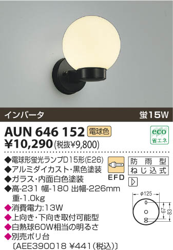 KOIZUMI コイズミ【 AU54453 】防雨型ブラケット /昼白色 5000K