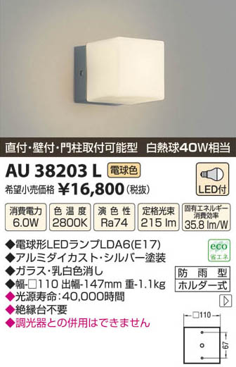 コイズミ照明 KOIZUMI LED防雨型ブラケット AU38203L | 商品情報 | LED