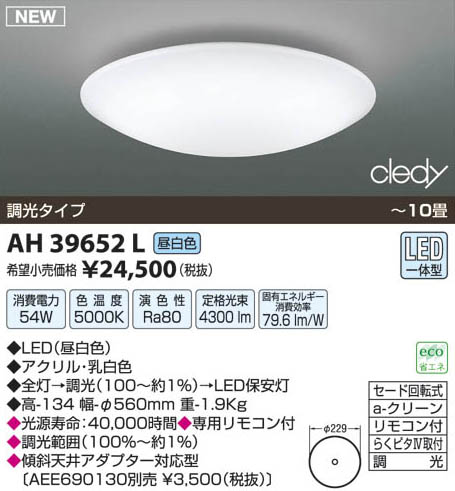 コイズミ照明 KOIZUMI LEDシーリング AH39652L | 商品情報 | LED照明