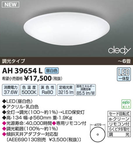 コイズミ照明 KOIZUMI LEDシーリング AH39654L | 商品情報 | LED照明