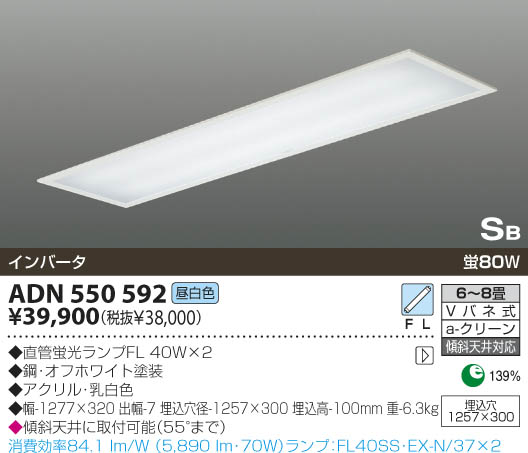 KOIZUMI 蛍光灯埋込器具 ADN550592 | 商品情報 | LED照明器具の激安 