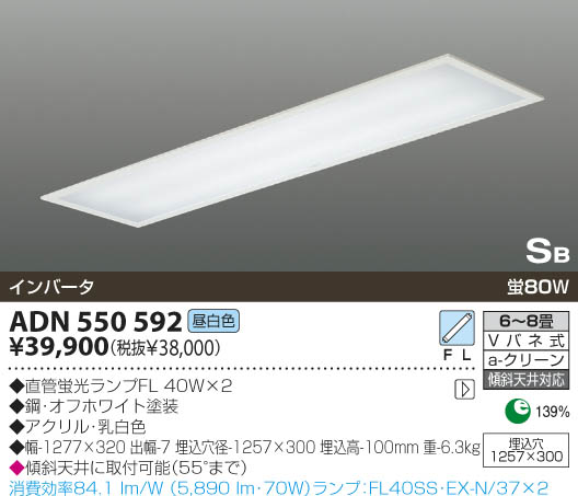 KOIZUMI 蛍光灯埋込器具 ADN550592 | 商品情報 | LED照明器具の激安