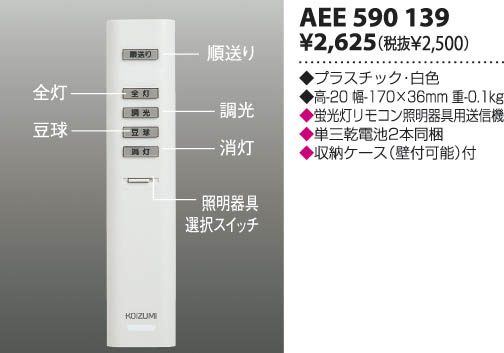 KOIZUMI リモコン送信器 AEE590139 | 商品情報 | LED照明器具の激安