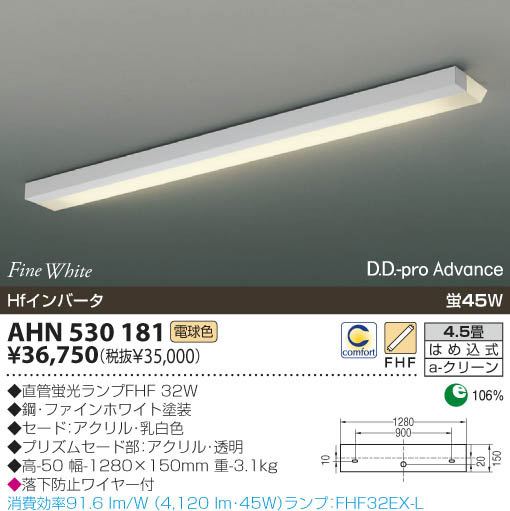 KOIZUMI 蛍光灯シーリング AHN530181 | 商品情報 | LED照明器具