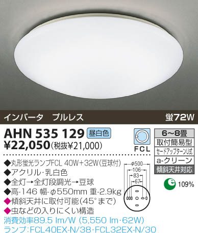 KOIZUMI 蛍光灯シーリング AHN535129 | 商品情報 | LED照明器具の激安