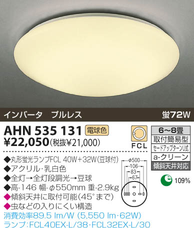 KOIZUMI 蛍光灯シーリング AHN535131 | 商品情報 | LED照明器具