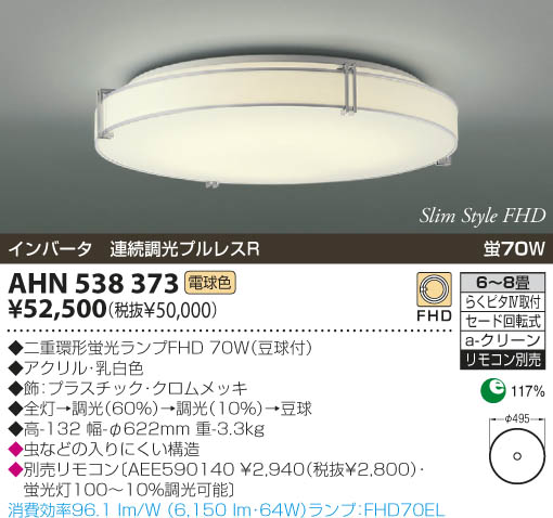 KOIZUMI 蛍光灯シーリング AHN538373 | 商品情報 | LED照明器具の激安