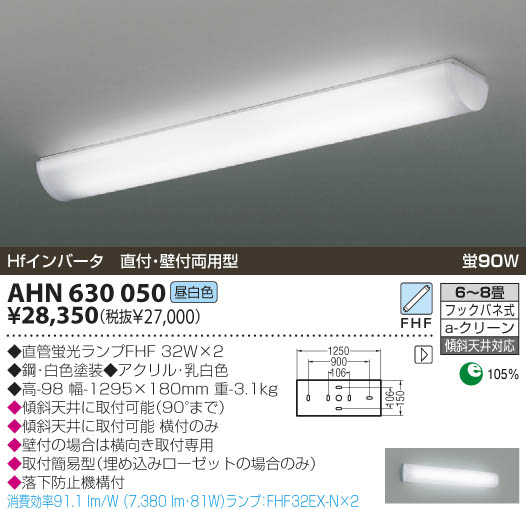 KOIZUMI 蛍光灯シーリング AHN630050 | 商品情報 | LED照明器具の激安 