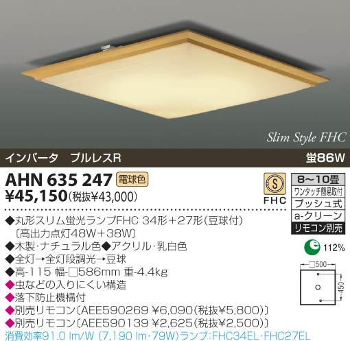 KOIZUMI 蛍光灯シーリング AHN635247 | 商品情報 | LED照明器具の激安