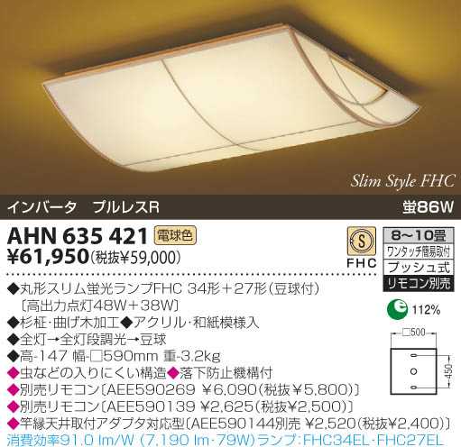 KOIZUMI 和風蛍光灯シーリング AHN635421 | 商品情報 | LED照明器具の