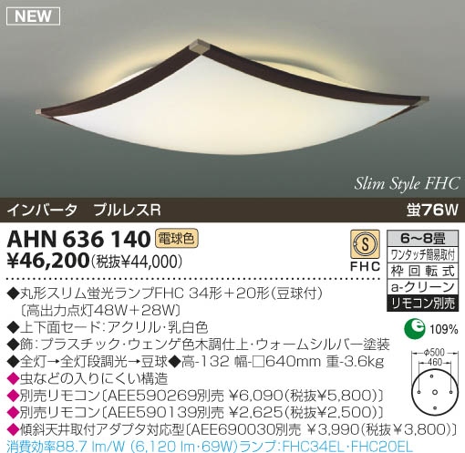 KOIZUMI シーリングライト AHN 636 140 KOIZUMI 蛍光灯シーリング AHN636140 | 商品情報 | LED照明器具の激安