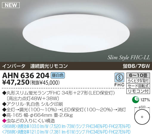KOIZUMI 蛍光灯シーリング AHN636204 | 商品情報 | LED照明器具の激安