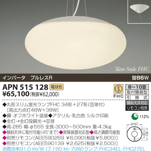 KOIZUMI 蛍光灯ペンダント APN515128 | 商品情報 | LED照明器具