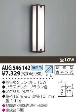 KOIZUMI 防雨型ブラケット AUG546142 | 商品情報 | LED照明器具の激安