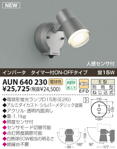 KOIZUMI アウトドアスポット AUN640230 | 商品情報 | LED照明器具の