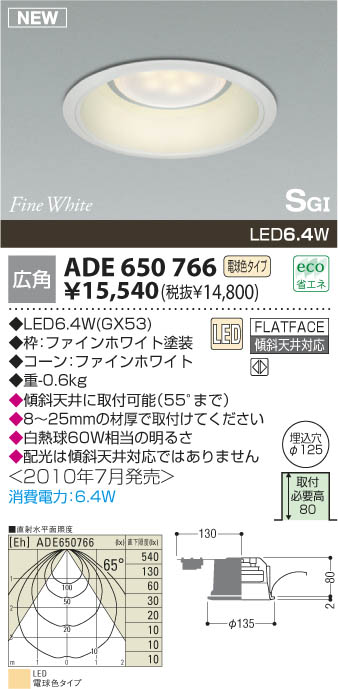 コイズミ照明 KOIZUMI LED SG形ダウンライト ADE650766 | 商品情報