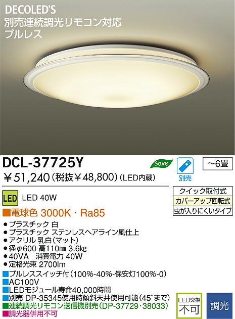 DAIKO LEDシーリング DCL-37725Y | 商品情報 | LED照明器具の激安