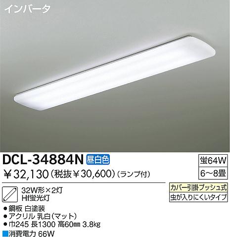 DAIKO 蛍光灯シーリング DCL-34884N | 商品情報 | LED照明器具の