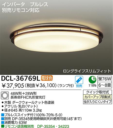 DAIKO 蛍光灯シーリング DCL-36769L | 商品情報 | LED照明器具の