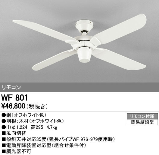 ODELIC オーデリック シーリングファン WF801 | 商品情報 | LED
