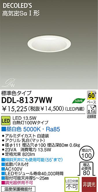 LED ダウンライト DAIKO DDL-8137WW | 商品情報 | LED照明器具の激安