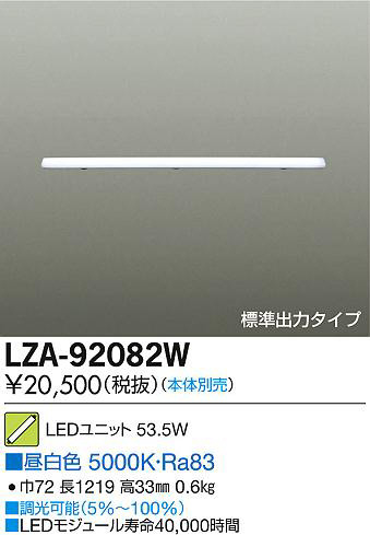 DAIKO 大光電機 LEDユニット LZA-92082W | 商品情報 | LED照明器具の激安・格安通販・見積もり販売 照明倉庫