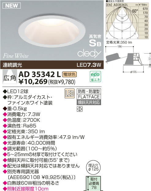 KOIZUMI LED高気密ダウンライト AD35342L | 商品情報 | LED照明器具の ...