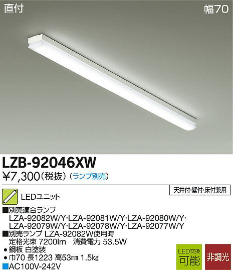 DAIKO 大光電機 LEDベースライト LZB-92046XW | 商品情報 | LED照明