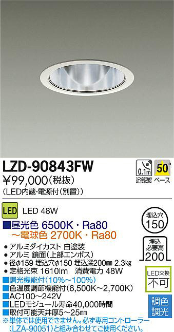 DAIKO 大光電機 LED調色ダウンライト フィール LZD-90843FW | 商品情報