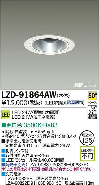 DAIKO 大光電機 LEDダウンライト LZD-91864AW | 商品情報 | LED照明