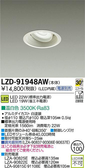 DAIKO 大光電機 LEDユニバーサルダウンライト LZD-91948AW | 商品情報