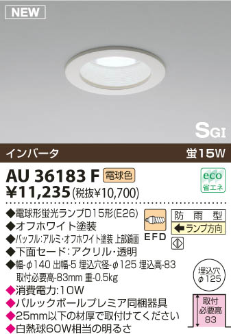 KOIZUMI 軒下用ダウンライト AU36183F | 商品情報 | LED照明器具の激安