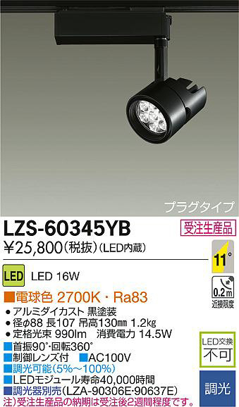 DAIKO 大光電機 LEDスポットライト LZS-60345YB | 商品情報