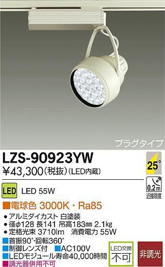 DAIKO 大光電機 LEDスポットライト LZS-90923YW | 商品情報 | LED照明