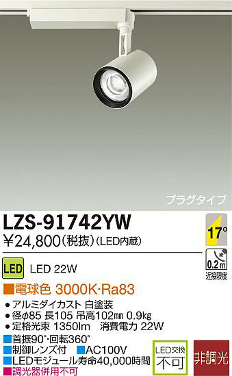 DAIKO 大光電機 LEDスポットライト LZS-91742YW | 商品情報 | LED照明