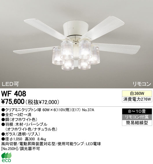 ODELIC オーデリック シーリングファン WF408 | 商品情報 | LED照明