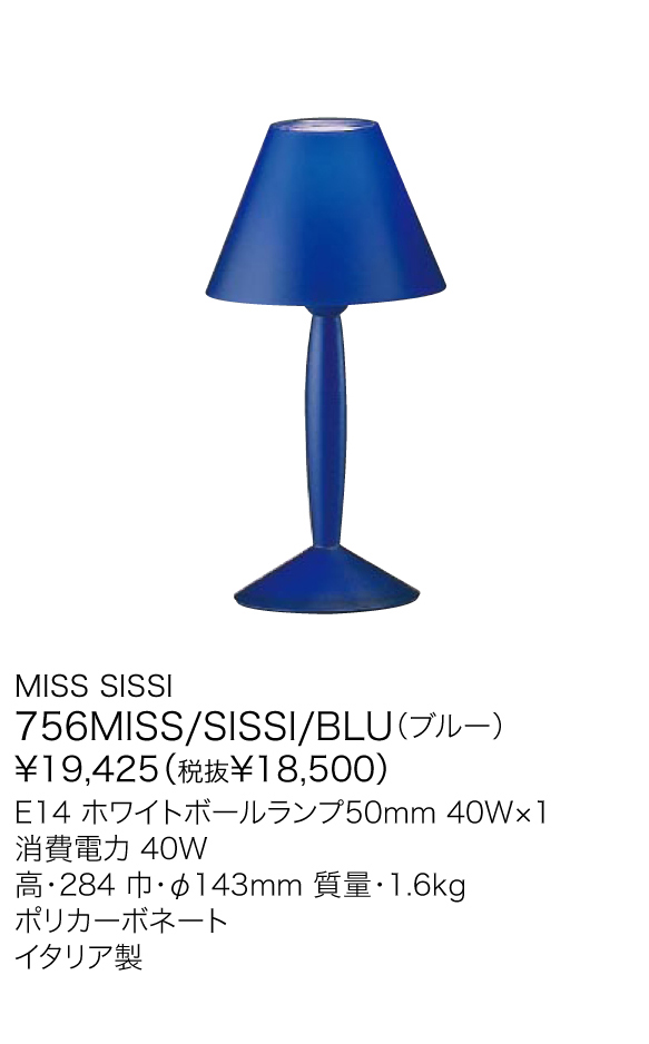 口コミ サイト 商品 YAMAGIWA ヤマギワ スタンド 756MISS/SISSI/BLU SISSI MISS FLOS フロアスタンド