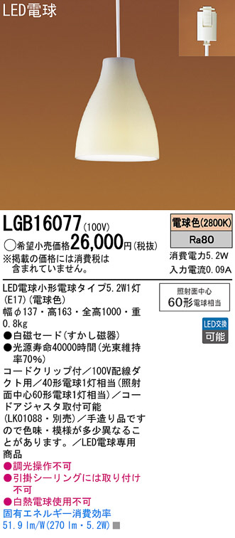 Panasonicダイニング用ペンダントライトLGB16077