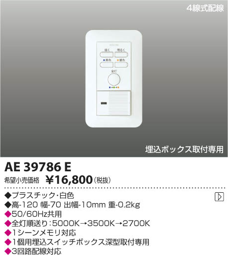 コイズミ照明 KOIZUMI ライトコントローラ AE39786E | 商品情報 | LED
