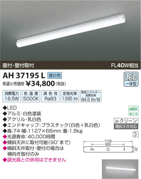 コイズミ照明 KOIZUMI キッチンライト LED AH37195L | 商品情報 | LED 