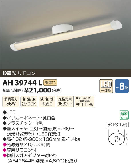 コイズミ照明 KOIZUMI シーリング LED AH39744L | 商品情報 | LED照明 