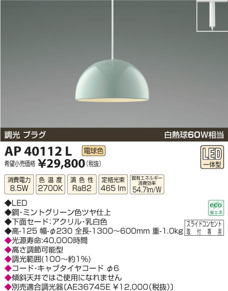 コイズミ照明 KOIZUMI ペンダント LED AP40112L | 商品情報 | LED照明 