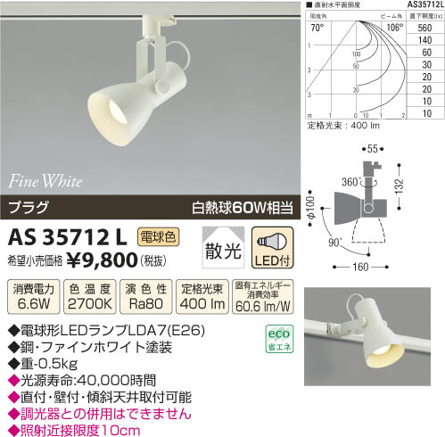 コイズミ照明 KOIZUMI スポットライト LED AS35712L | 商品情報 | LED 
