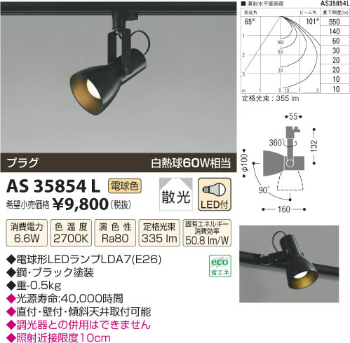 コイズミ照明 KOIZUMI スポットライト LED AS35854L | 商品情報 | LED 