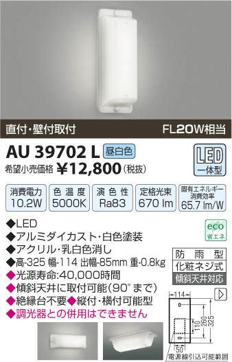 コイズミ照明 KOIZUMI 防雨型ブラケット LED AU39702L | 商品情報