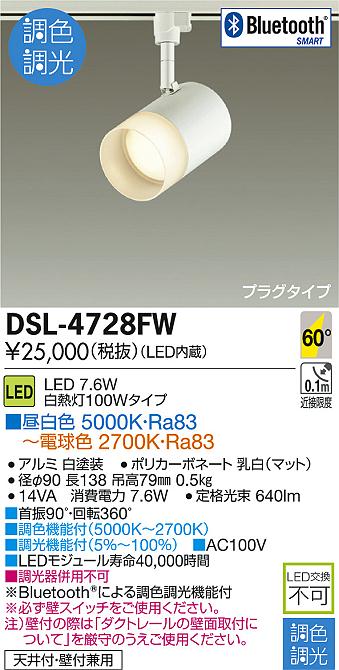 DSL-4730FW｜Bluetooth通信対応 プラグ式スポットライト｜DAIKO